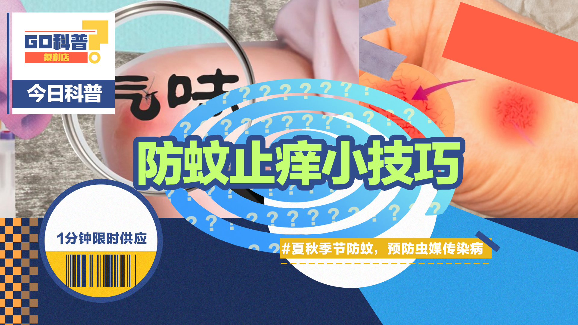 蚊子叮咬挑血型吗？快来get防蚊止痒小技巧！