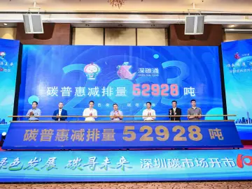 深圳通“全民碳路”碳普惠项目排交所正式上市，开盘三连涨实现“开门红”