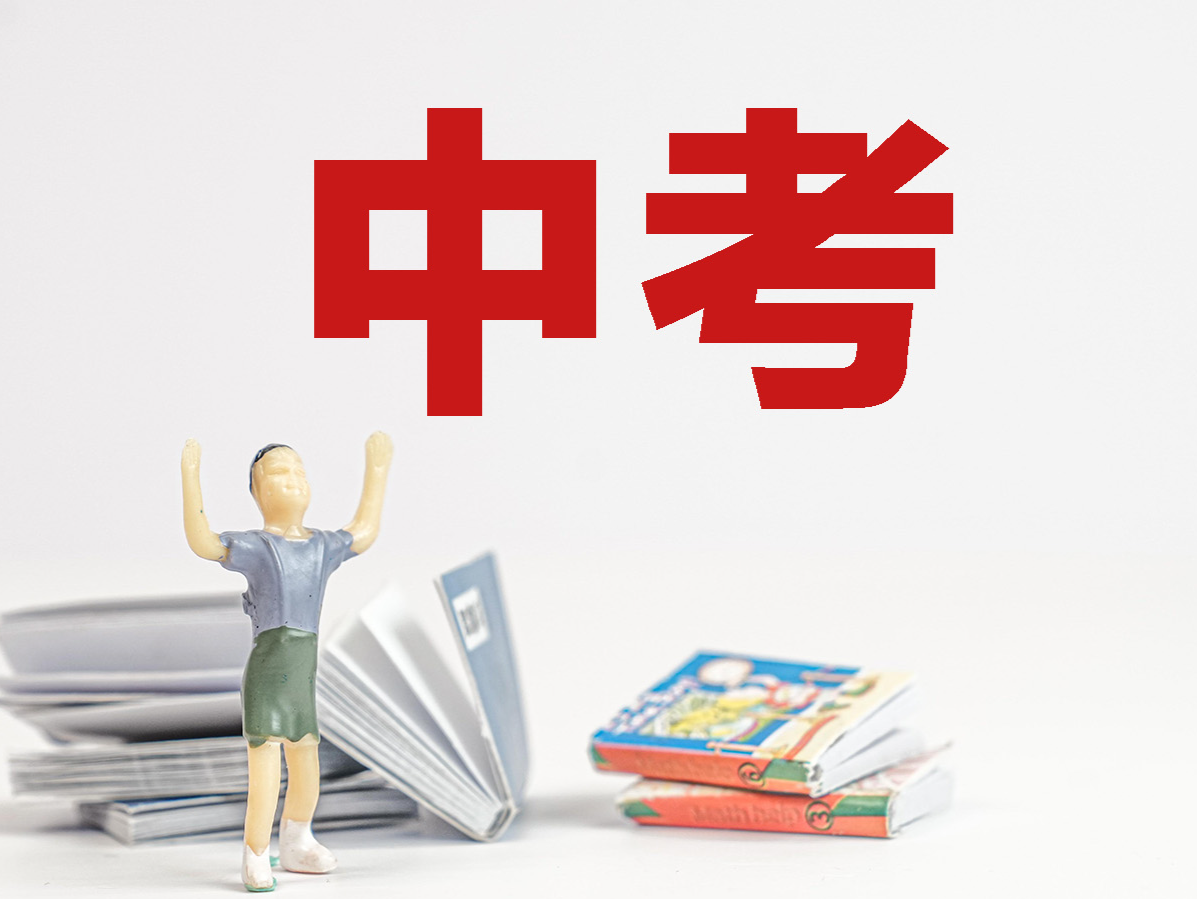 广东省教育厅发布中考改革实施意见，深圳继续试行中考自主命题 