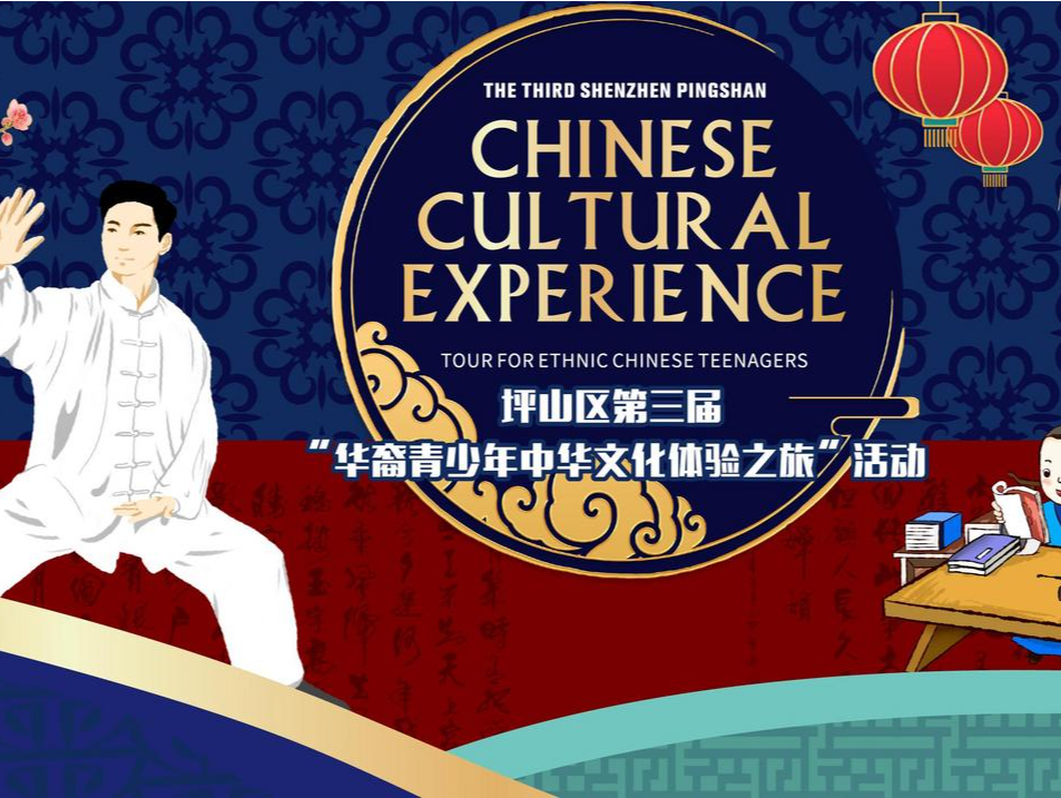坪山区第三届“华裔青少年中华文化体验之旅”启航