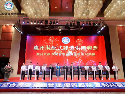 惠州装配式建造供港联盟正式揭牌 推进湾区协同发展
