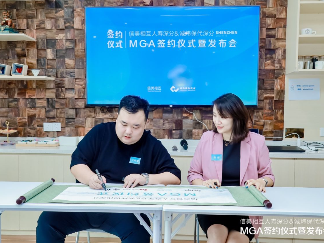 信美相互牵手诚炜保险代理，在深进行寿险MGA模式探索