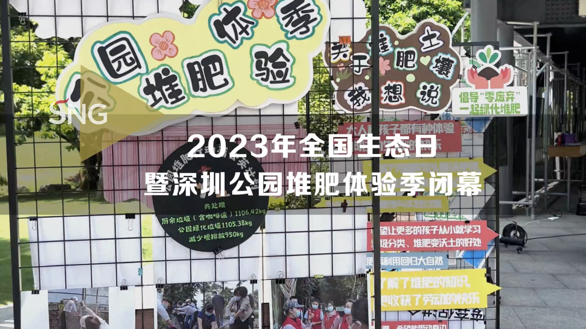 2023年全国生态日暨深圳公园堆肥体验季闭幕
