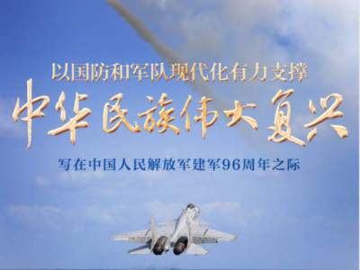 以国防和军队现代化有力支撑中华民族伟大复兴——写在中国人民解放军建军96周年之际