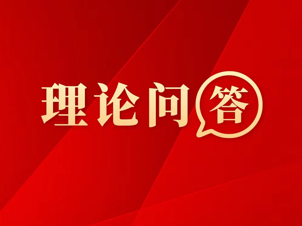 理论问答 | 如何提升产业链供应链韧性和安全水平
