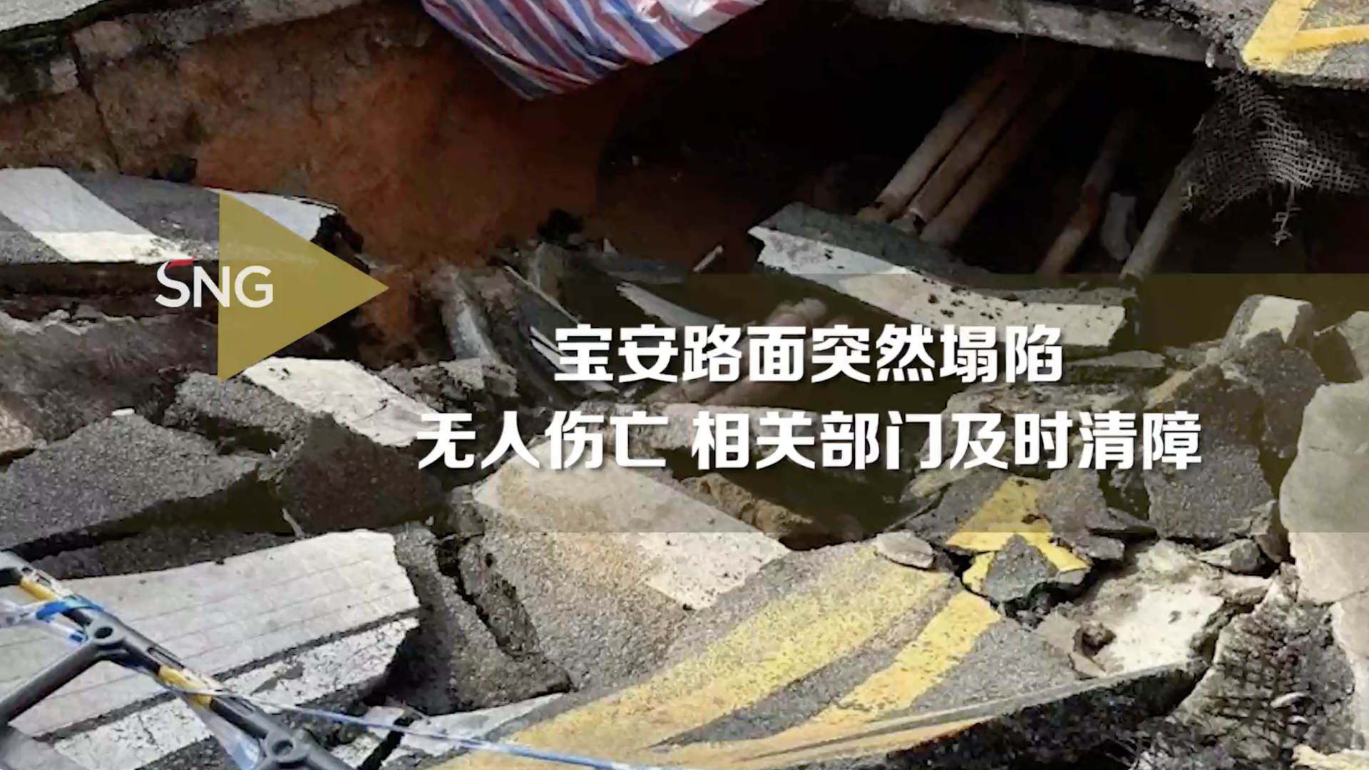 宝安路面塌陷 未造成人员伤亡