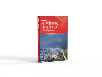 《南方电网深圳供电局新时代改革发展十年记》出版发行