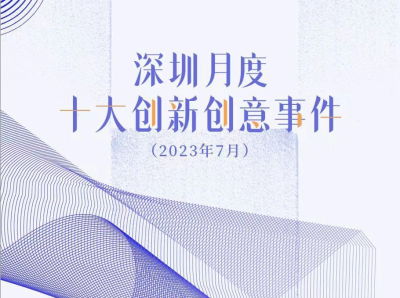深圳月度创新创意事件发布暨首场“CCC·创未来”创意故事分享会举行