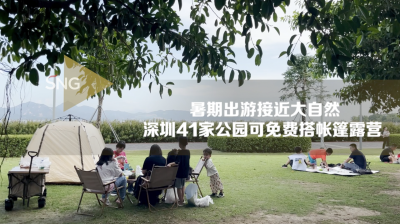 深圳41家公园可免费搭建露营帐篷