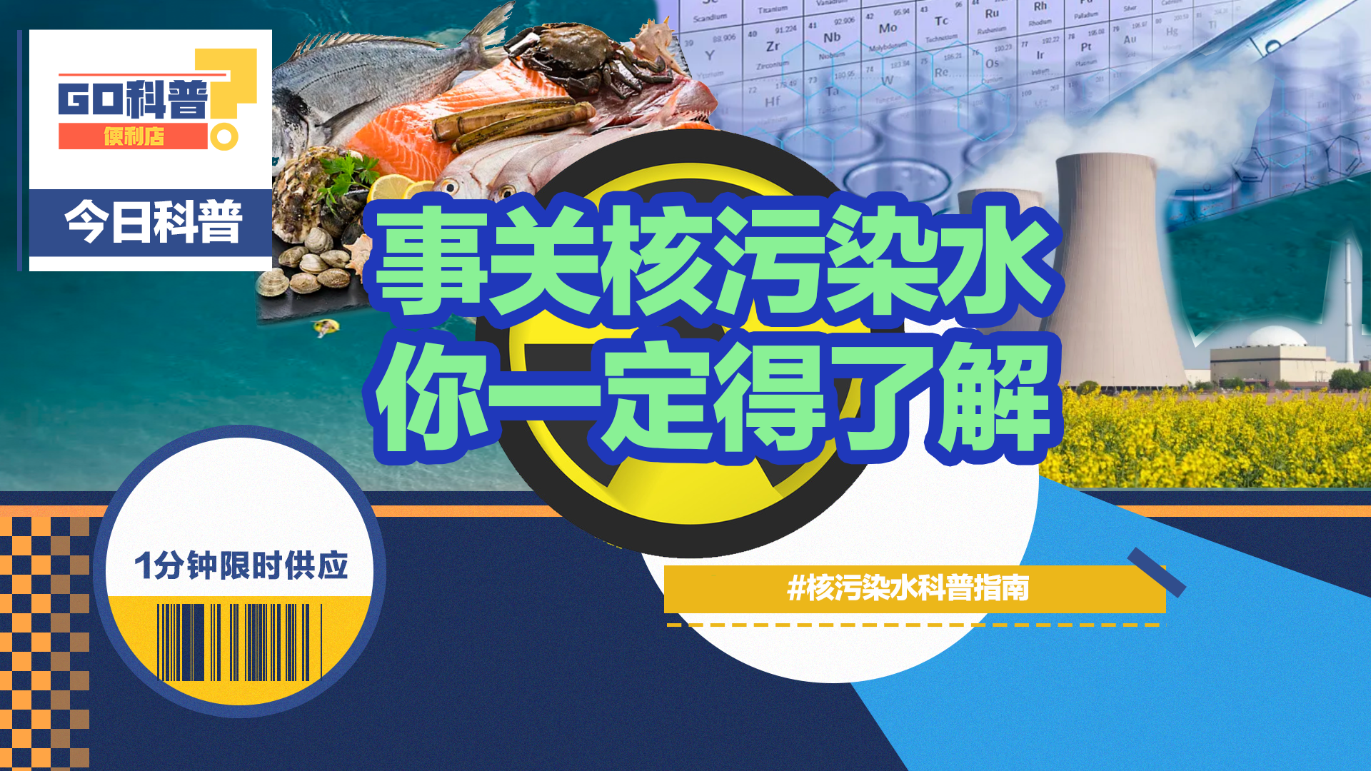 事关核污染水，你一定得了解