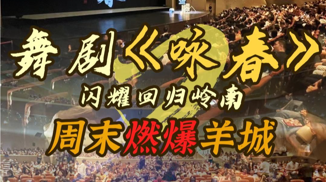 舞剧《咏春》闪耀回归岭南 周末燃爆羊城