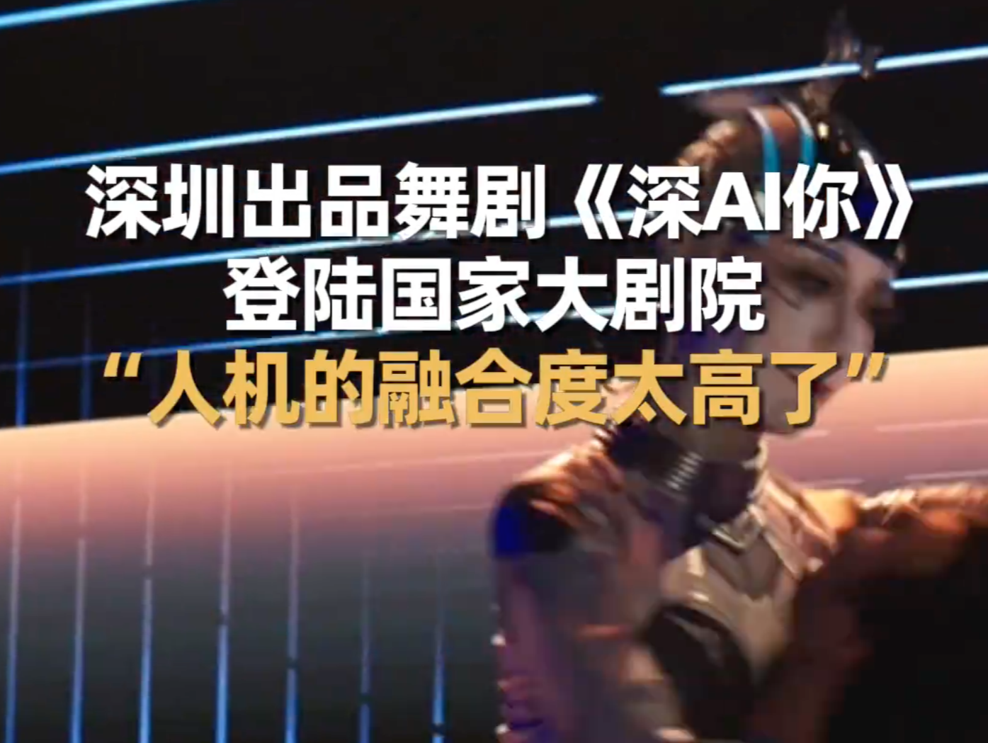 深圳出品舞剧《深AI你》登陆国家大剧院 “人机的融合度太高了”