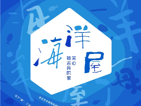 海洋垃圾变废为宝，深圳湾创业广场举办“海洋屋共创展”