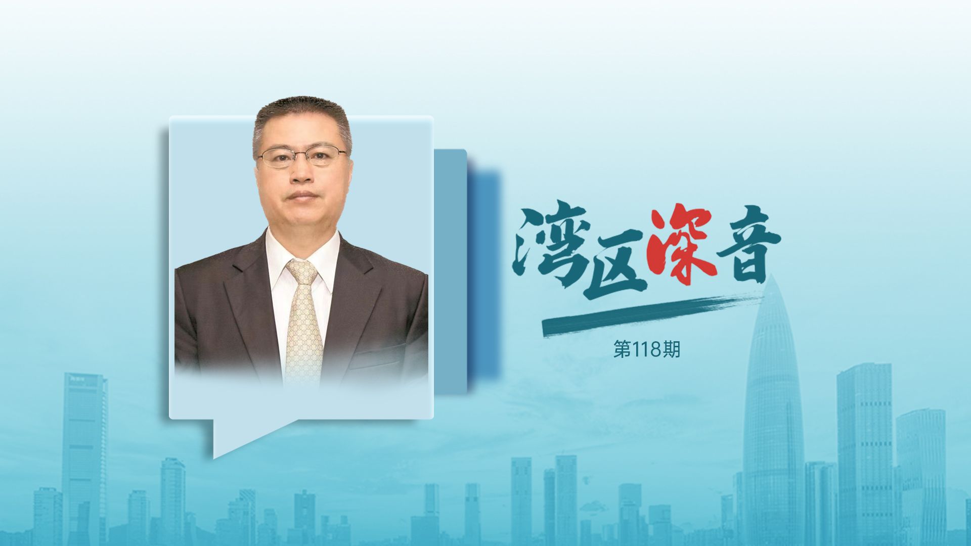 湾区深音丨郭万达：未来改革开放的侧重点要更多元、更协调