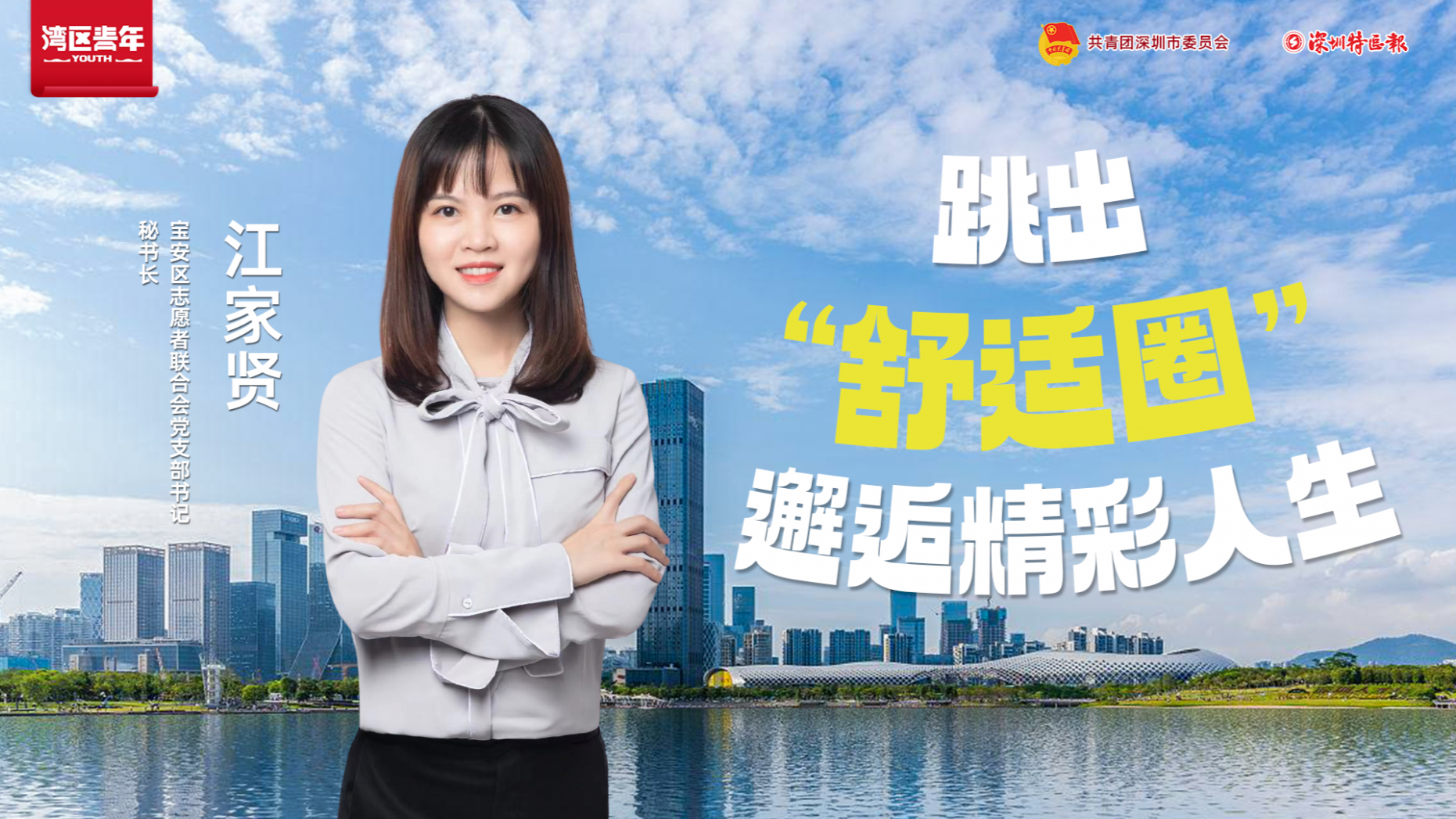 湾区青年｜广东省优秀共产党员江家贤：跳出“舒适圈” 邂逅精彩人生
