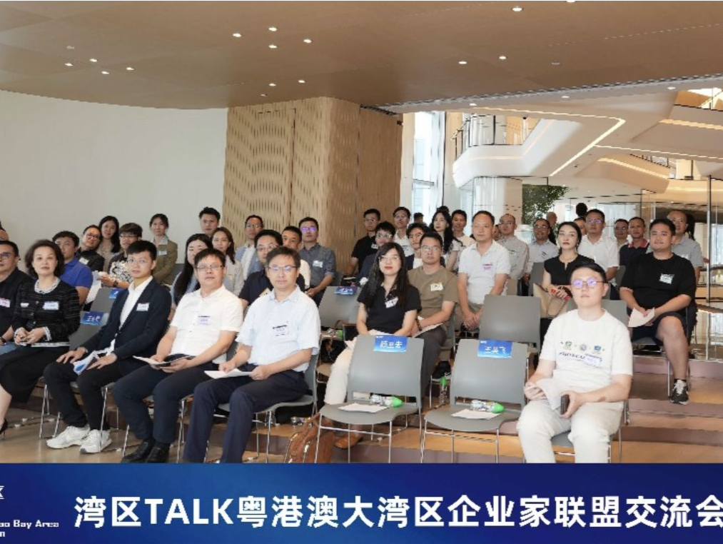 湾区TALK-粤港澳大湾区企业家联盟交流会人工智能专场沙龙举办