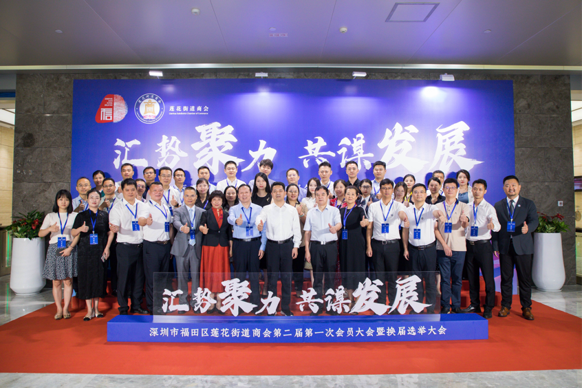 莲花街道商会圆满完成换届工作，为辖区高质量发展汇聚更强合力