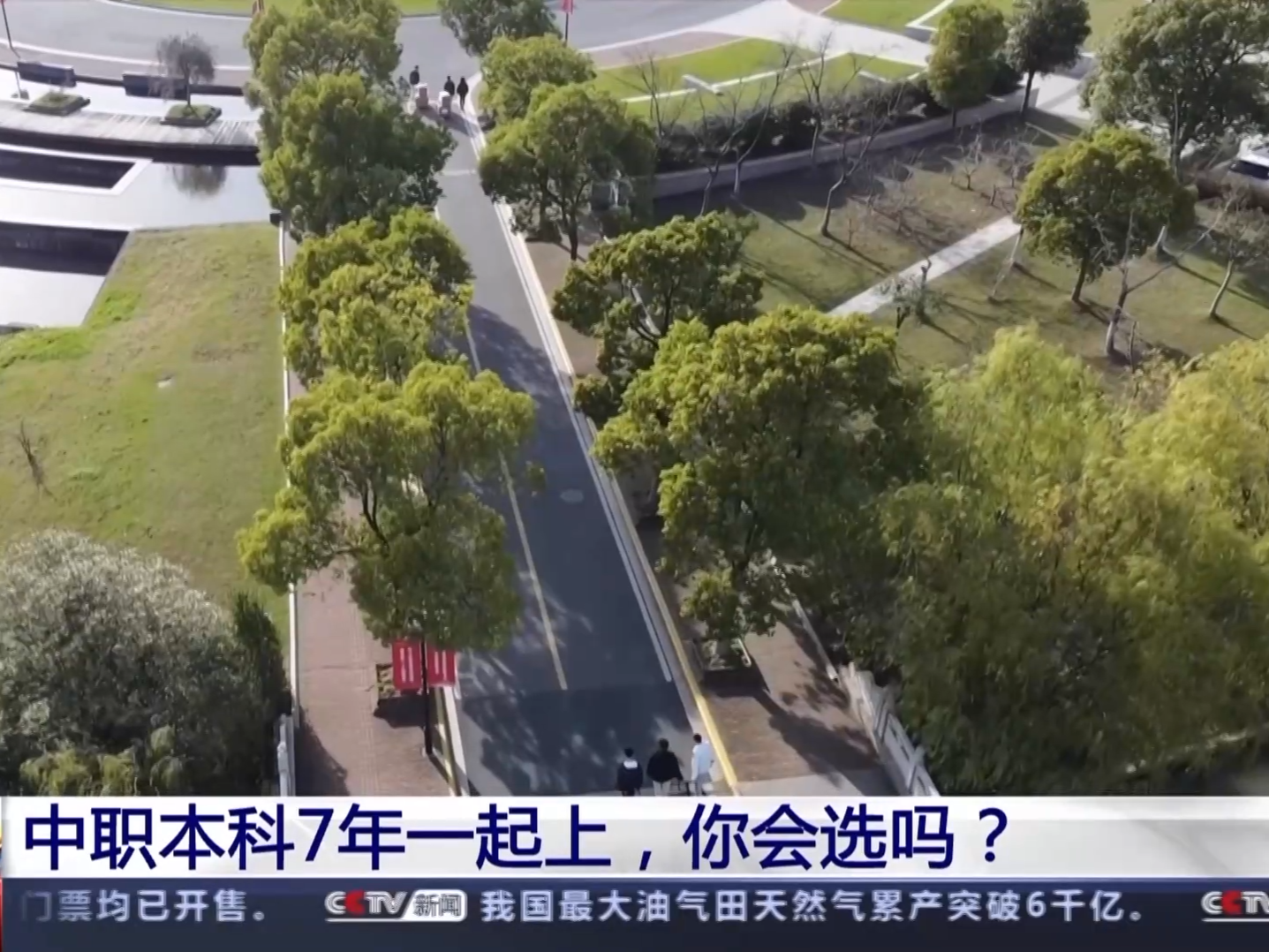 中职本科7年一起上，你会选吗？ 