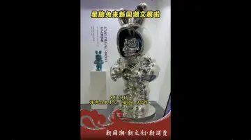 走近新国潮丨星旅兔来“新国潮”文展会啦！