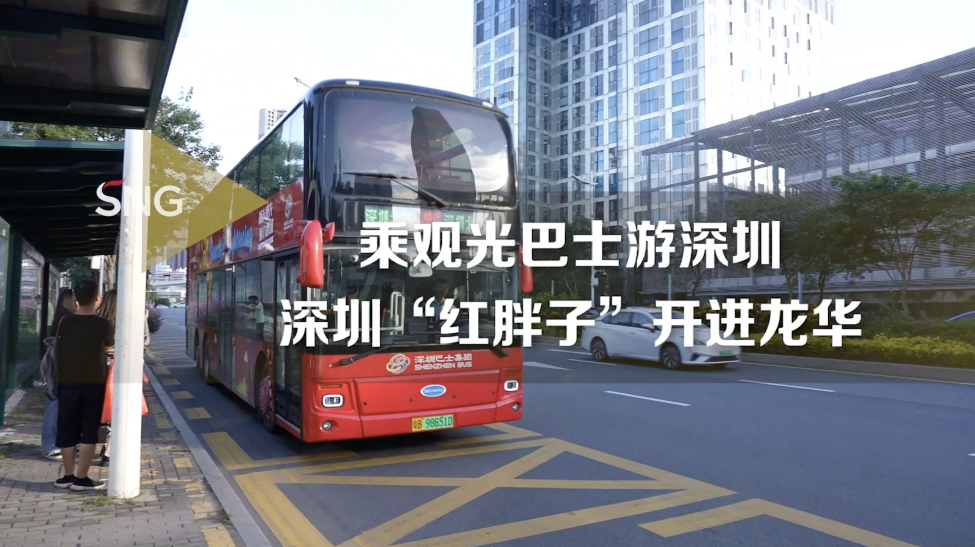乘观光巴士游深圳 “红胖子”开进龙华