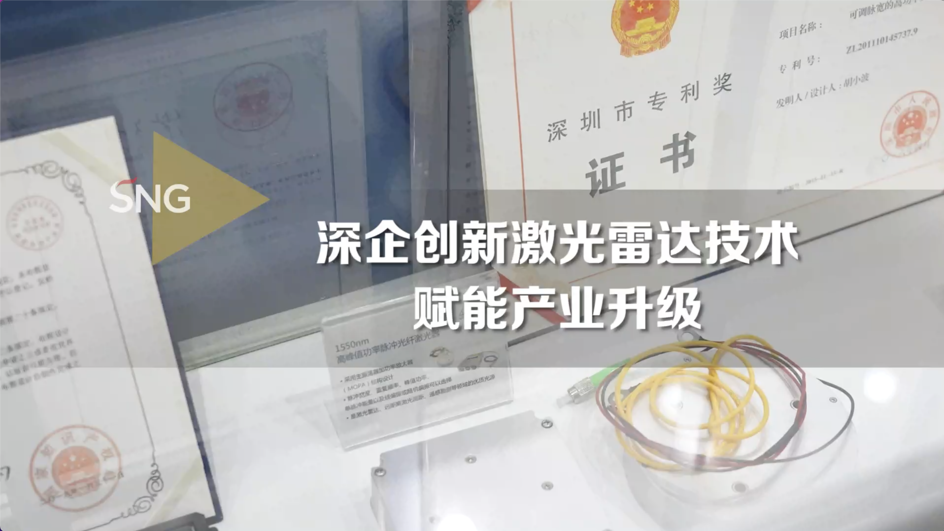 深企创新激光雷达技术赋能产业升级