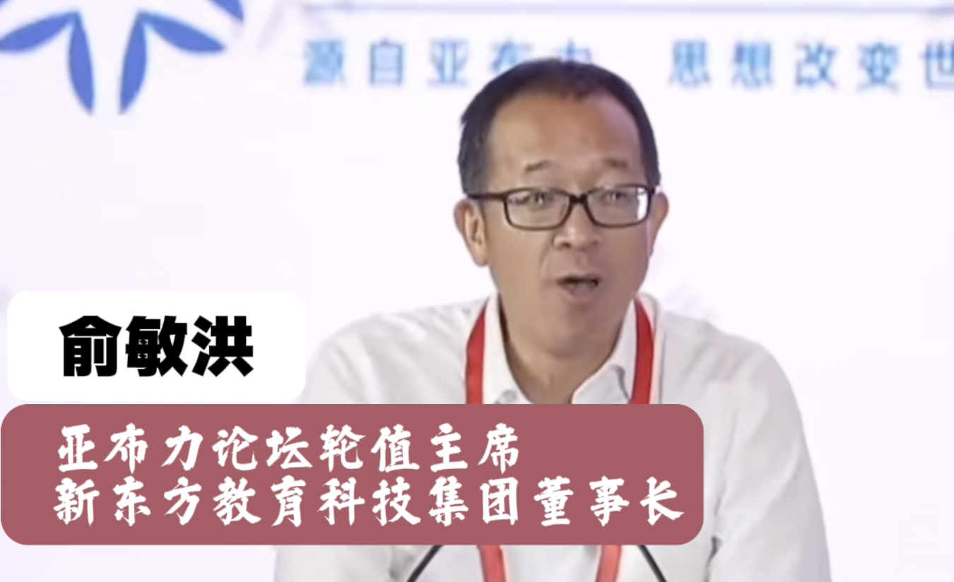 亚布力论坛轮值主席俞敏洪“脱稿”谈深圳：深圳是一个走向未来的象征