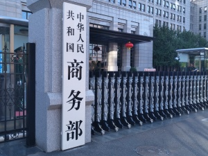 商务部：将研究推动合理缩减外资准入负面清单