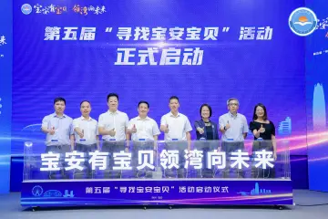 推介宝安品牌，激活民营经济活力，第五届“寻找宝安宝贝”活动启动