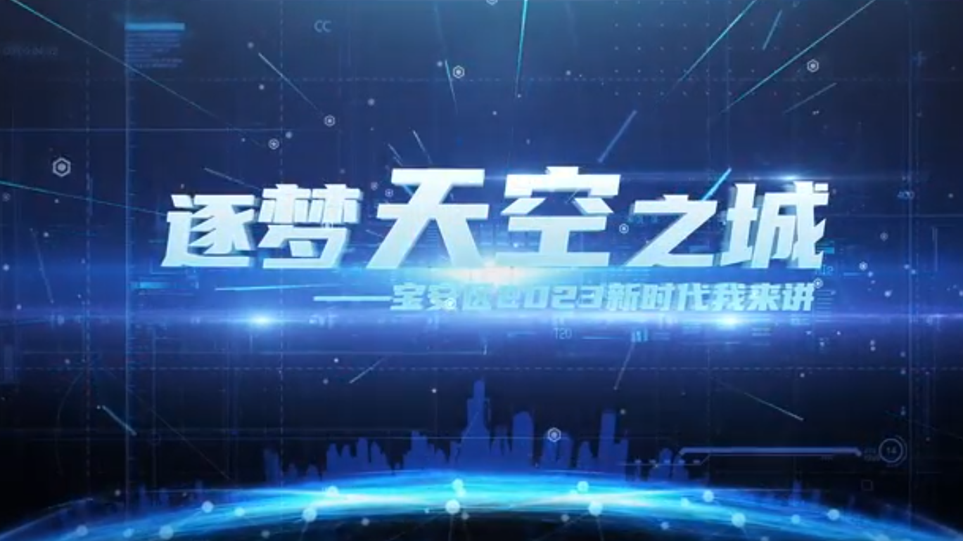 主题教育 深圳行动 | 深圳加速布局“天空之城”，推动低空经济高质量发展
