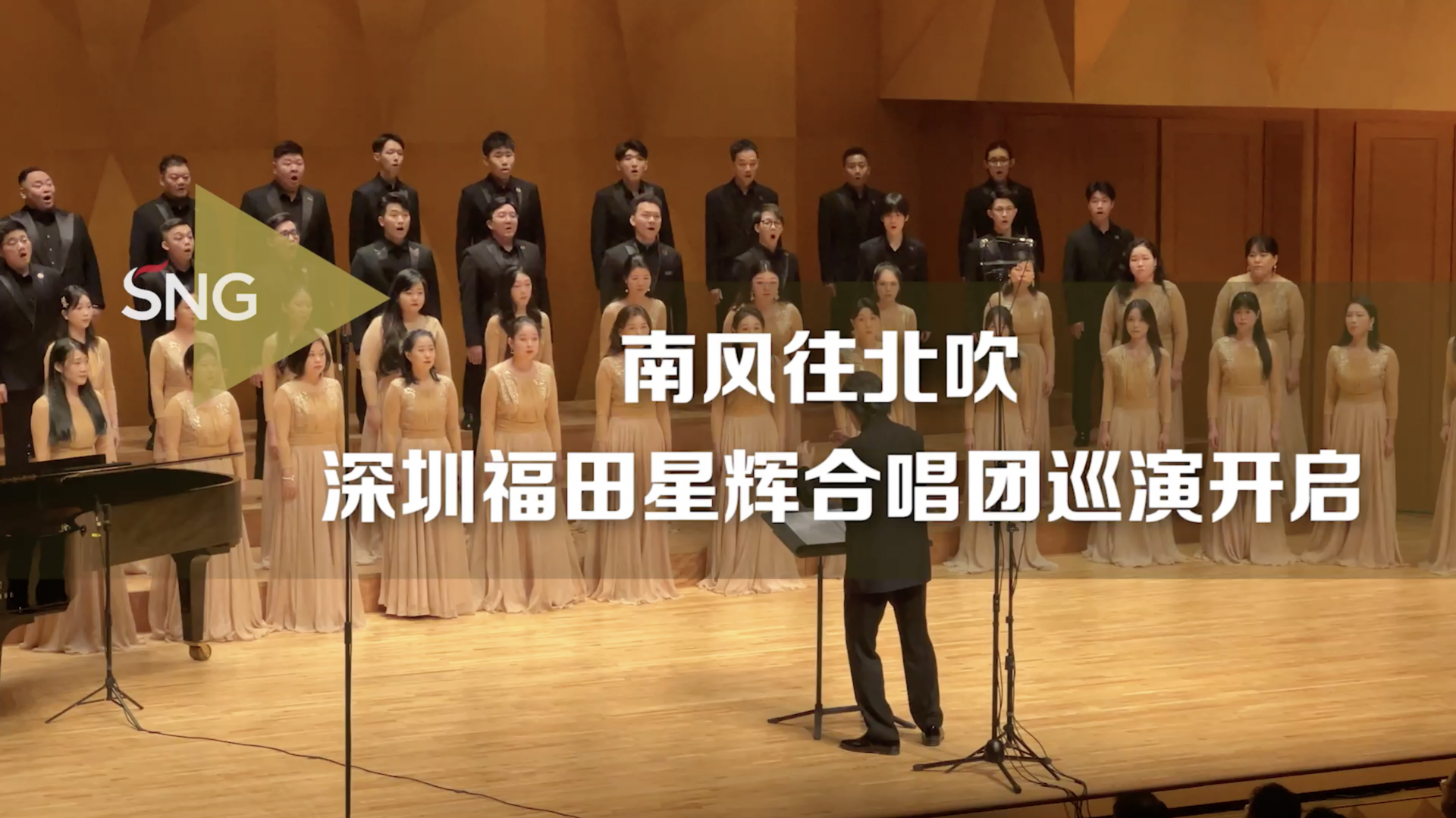 南方往北吹！深圳福田星辉合唱团开启全国巡演
