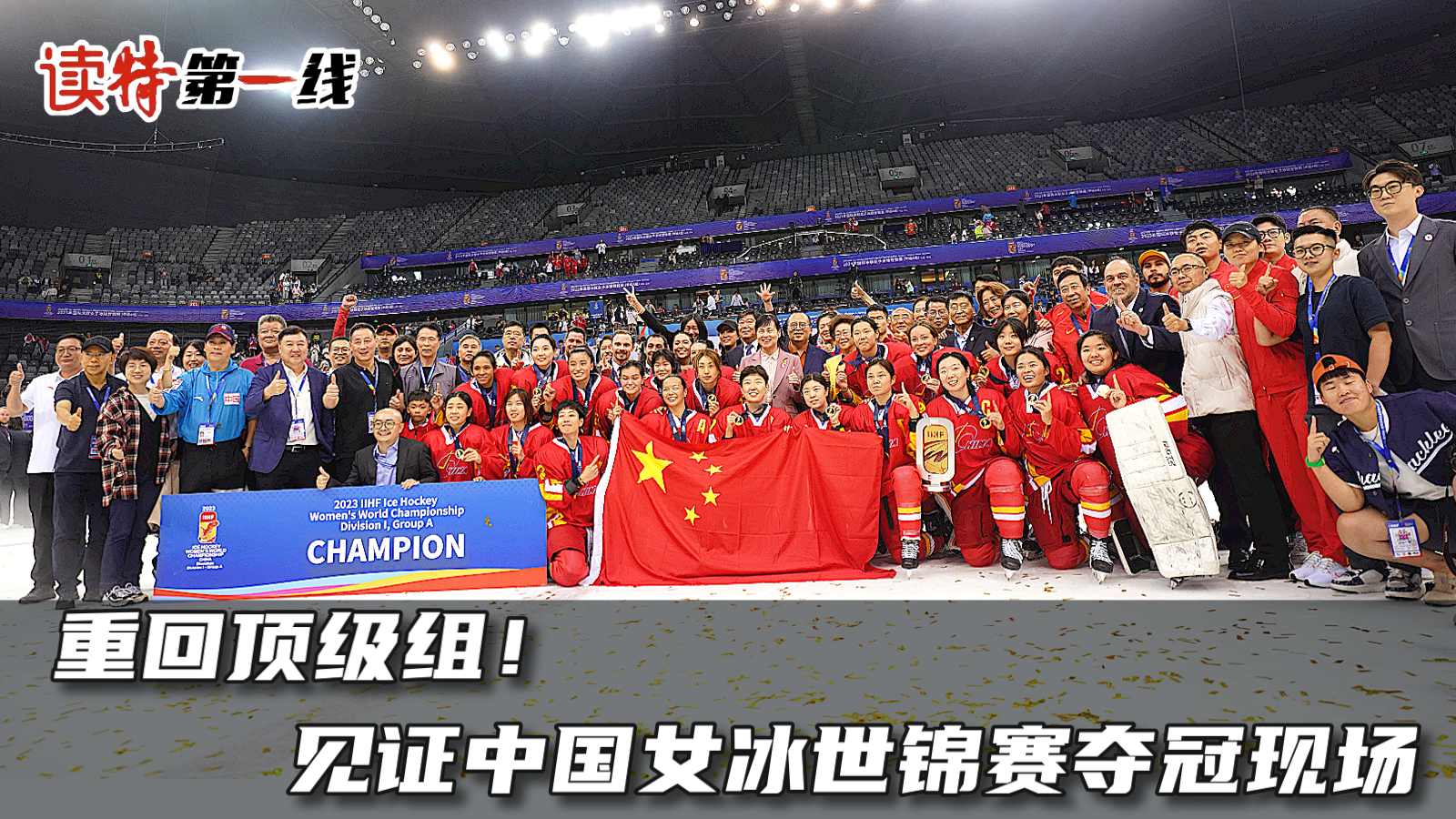重回顶级组！见证中国女冰世锦赛夺冠现场 | 读特第一线