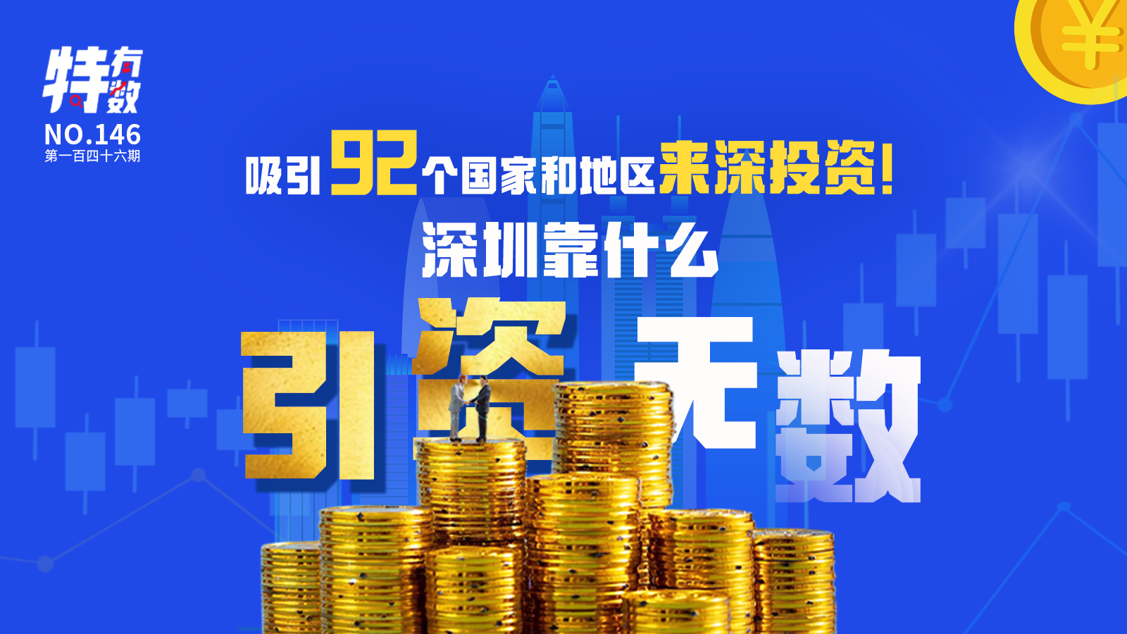 特有数 | 吸引92个国家和地区来深投资！深圳靠什么引资无数？