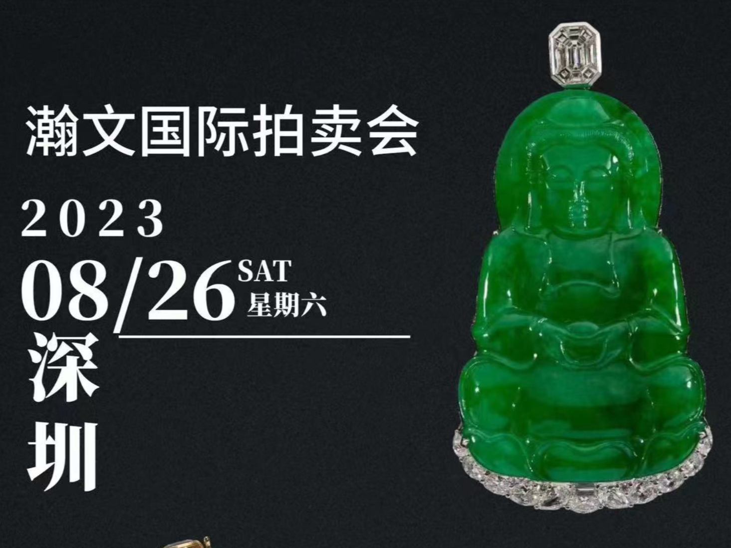 光明美爵酒店七夕推出“爱·亘远”拍卖会