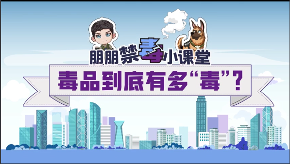 公益广告 | 禁毒小课堂：毒品到底有多“毒”？
