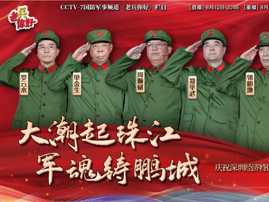 亮相央视引热烈反响！深圳基建工程兵老兵在《老兵你好》向全国展示风采