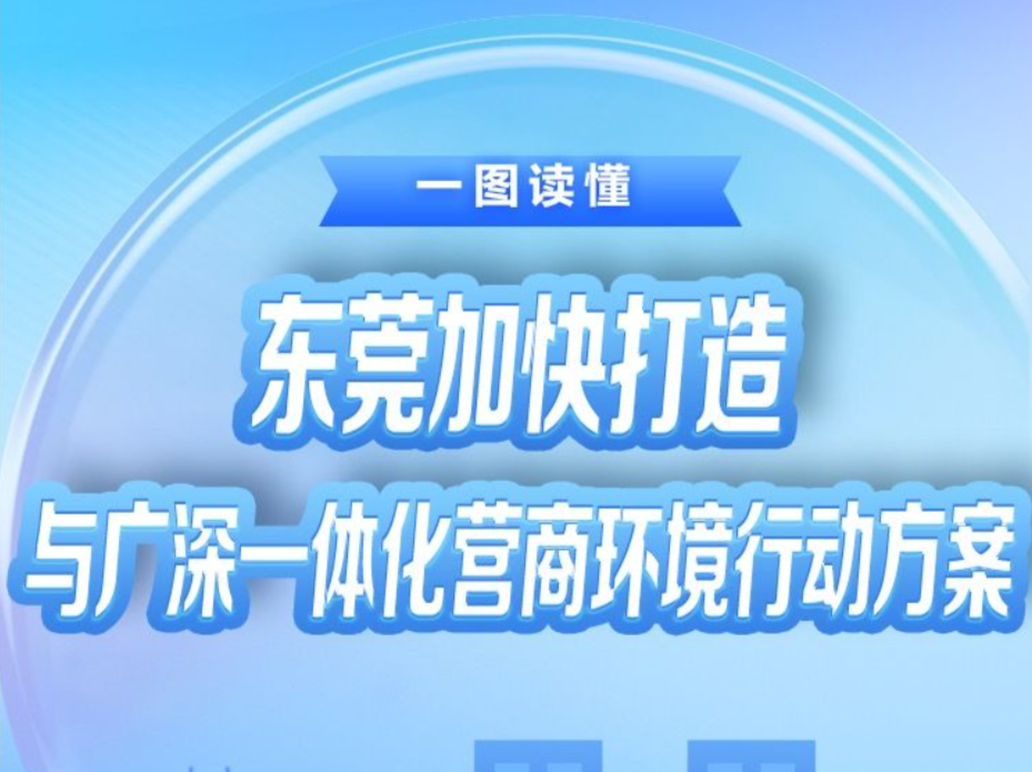 东莞发布加快打造与广深一体化的营商环境行动方案