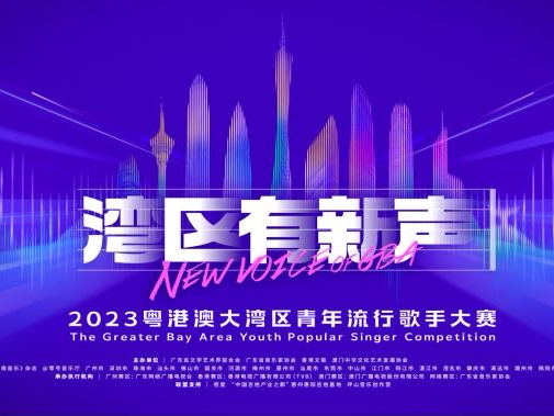 9月23日截止！“湾区有新声”2023粤港澳大湾区青年流行歌手大赛启动，报名指南→