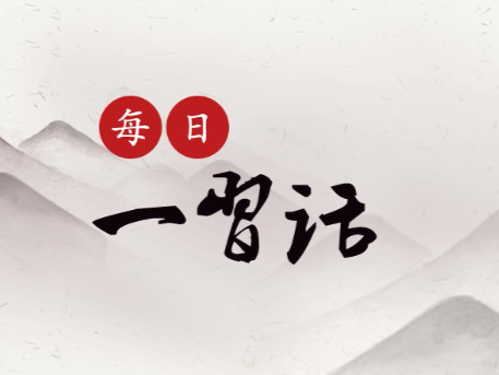 【每日一习话】为国际青年体育事业发展作出新贡献