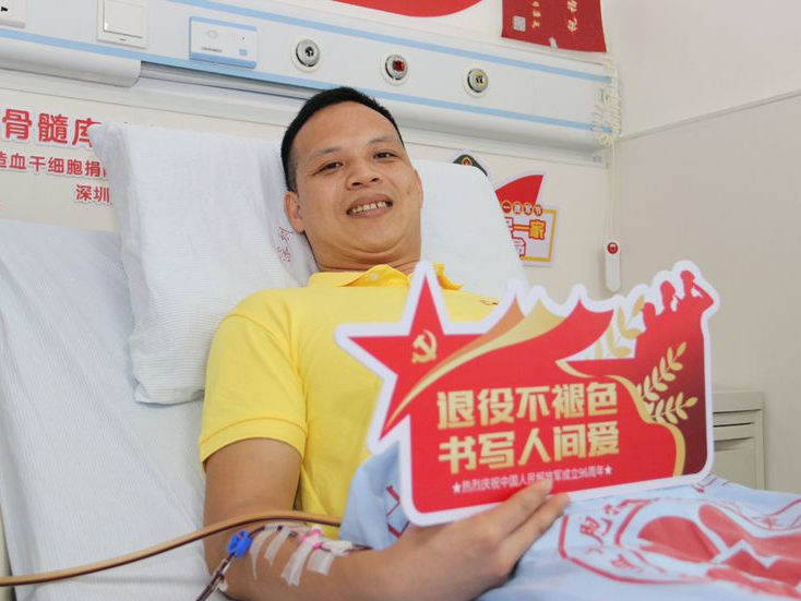 建军节的特殊礼物！深圳退伍军人捐献造血干细胞救人