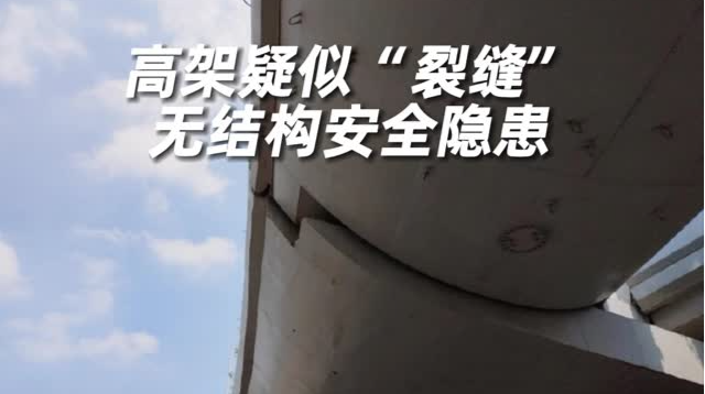 上海一高架出现裂缝？官方回应：不存在安全问题，市民无须紧张