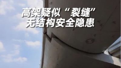 上海一高架出现裂缝？官方回应：不存在安全问题，市民无须紧张