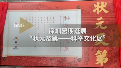 状元及第科举文化展在深圳展出