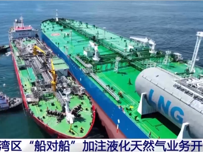 大湾区“船对船”加注液化天然气业务开通