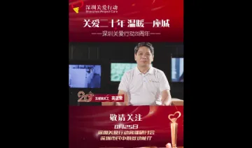 深圳关爱行动20周年 | 高正荣