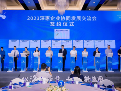 共“惠”新蓝图 2023推进湾区协作深惠企业协同发展交流会举办