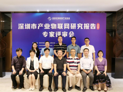 《深圳市产业物联网研究报告（2023年）》专家评审会举办