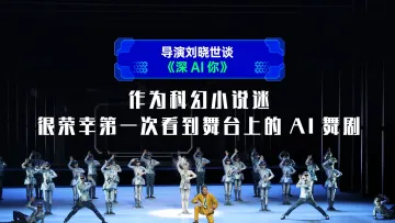 电影《长空之王》导演刘晓世谈舞剧《深AI你》：作为科幻小说迷，很荣幸第一次看到舞台上的AI舞剧