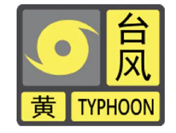 注意！深圳市台风预警信号升级为黄色