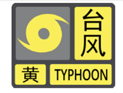 注意！深圳市台风预警信号升级为黄色