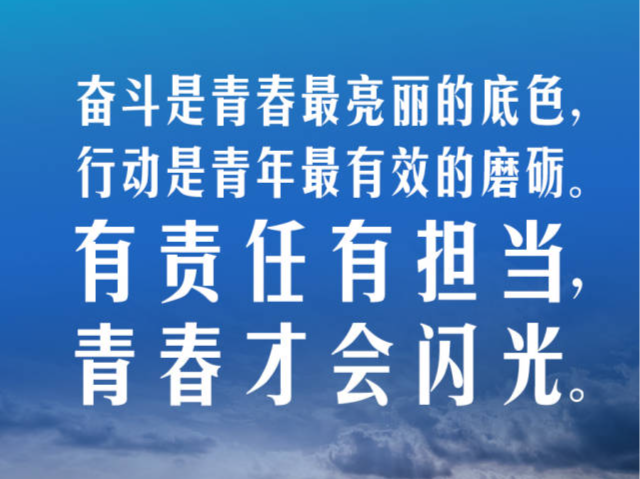 习言道｜奋斗是青春最亮丽的底色